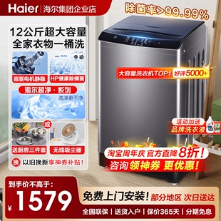 海尔洗衣机12公斤超大容量家用全自动直驱变频波轮除菌3088旗舰店