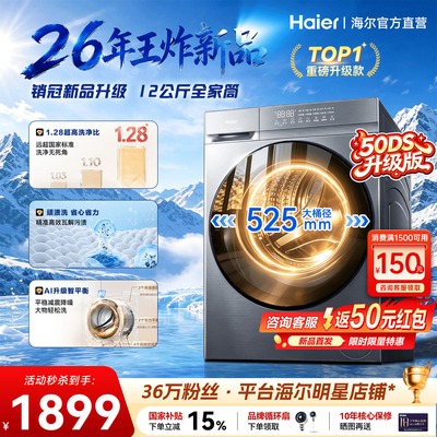 海尔新品！12kg大容量变频洗衣机