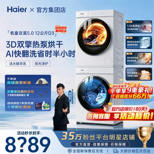 云溪5.0旗舰版D3】海尔洗烘套装12kg滚筒洗衣机双擎热泵干衣机白