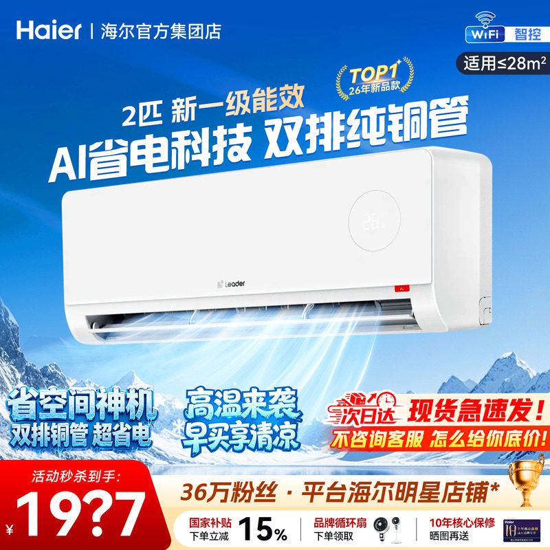 大挂机】海尔空调2匹3匹家用一级能效变频省电冷暖除湿统帅旗舰店