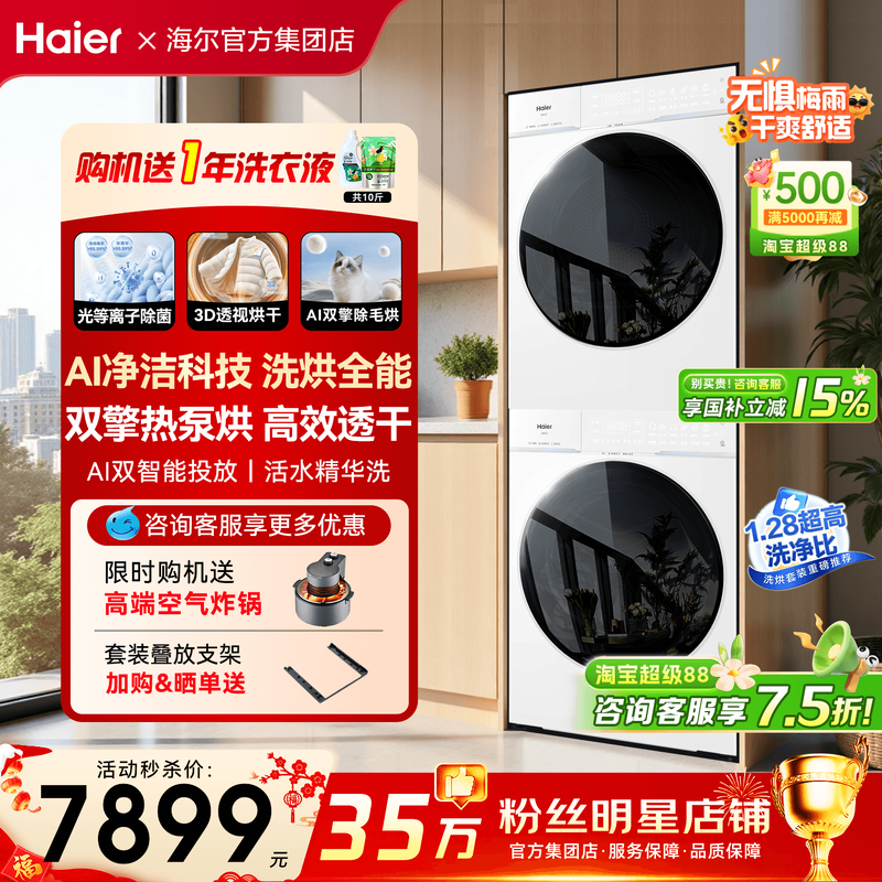 云溪4.0pro】海尔洗烘套装77E直驱洗衣机10公斤双擎热泵烘干机75D