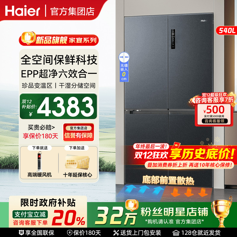 【国补20%】海尔冰箱540L超优惠