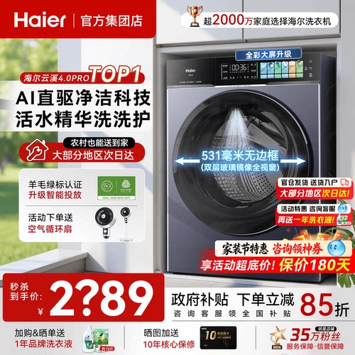 云溪4.0PRO海尔旗舰直驱洗衣机