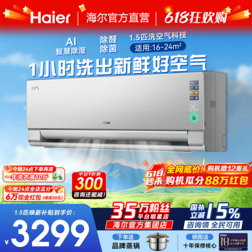 海尔空调1.5匹麦浪洗空气科技版