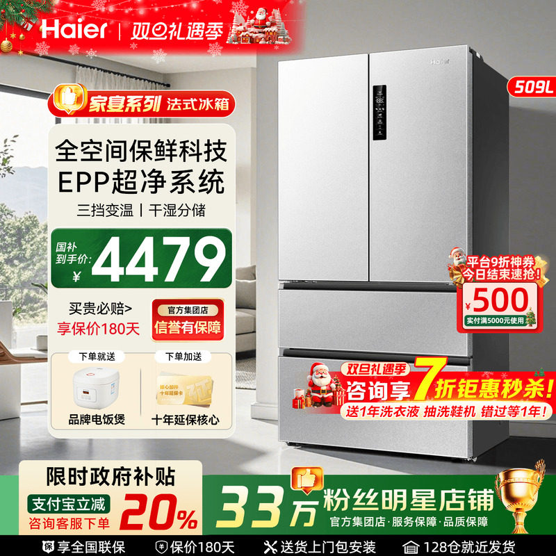 政府补贴20%】海尔冰箱509L法式多门双开四门全空间保鲜一级家