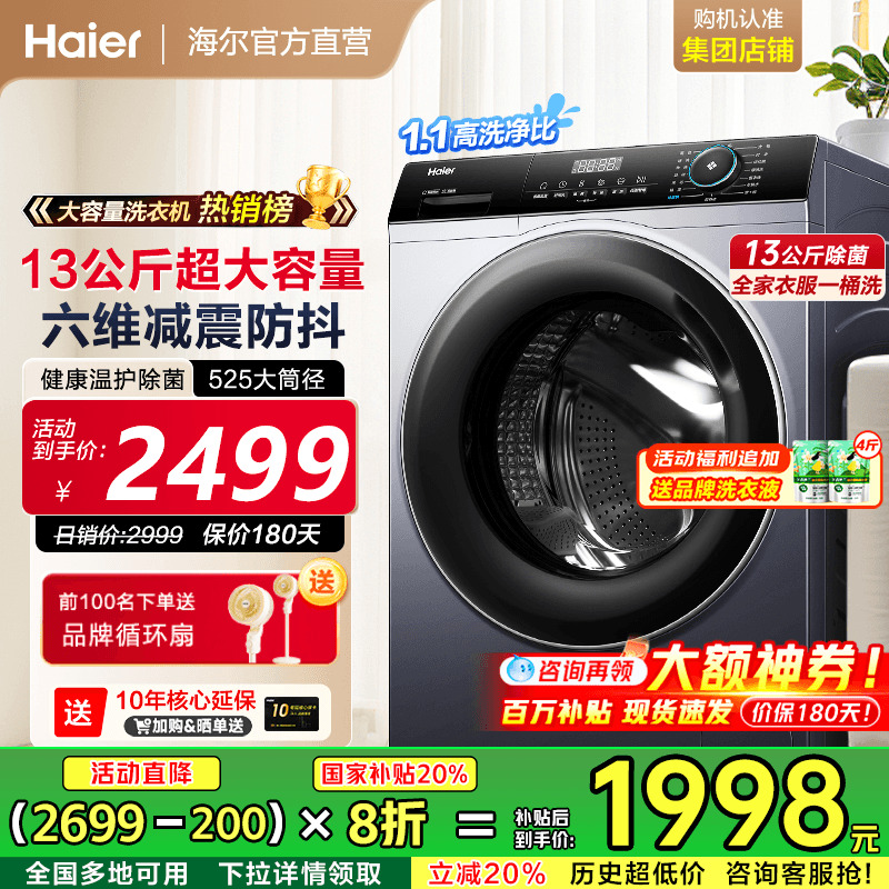 [补贴20%]海尔滚筒洗衣机13KG大容量家用全自动变频除菌53E