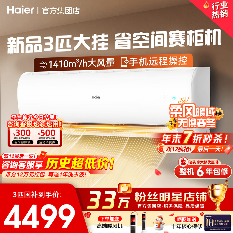 【国补20%！】海尔3匹挂机空调