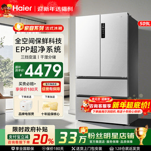政府补贴20% 多门双开四门全空间保鲜一级家用 海尔冰箱509L法式