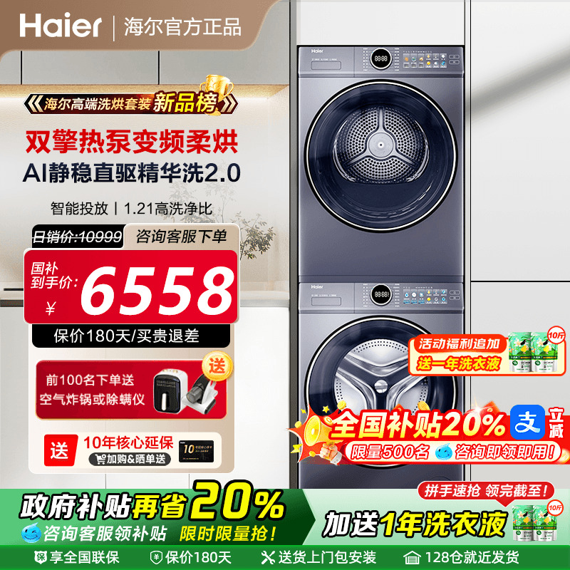 [全国补贴20%]海尔云溪4.0洗烘套装家用直驱洗衣机10KG热泵烘干机