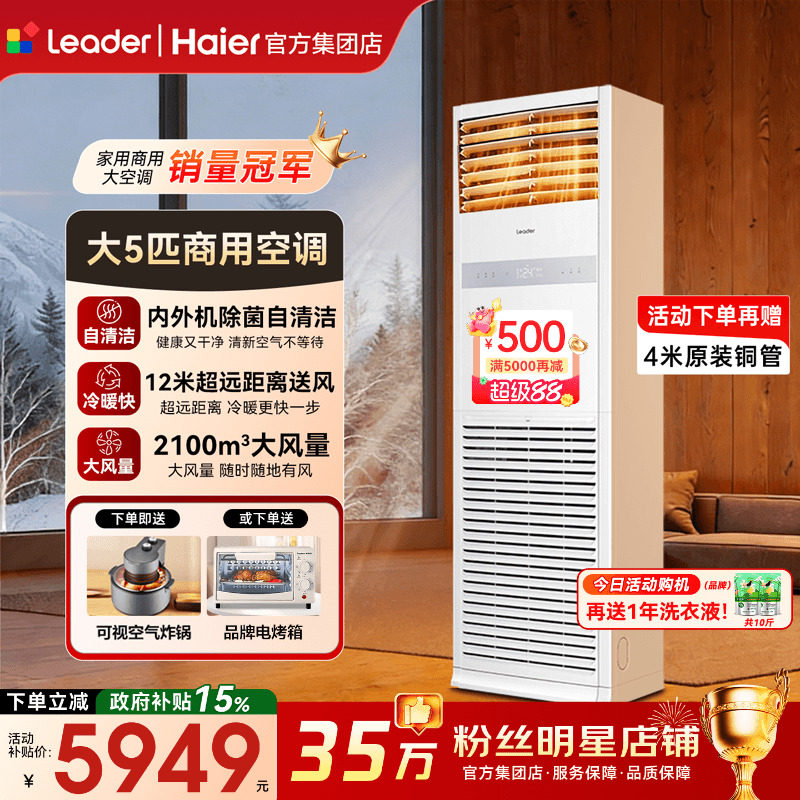 政府补贴】海尔5匹中央空调统帅柜式380V变频立式冷暖商用大柜机