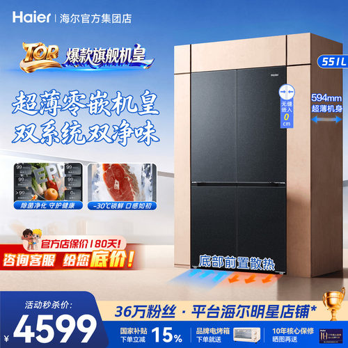 海尔冰箱551L旗舰机皇540L薄零嵌