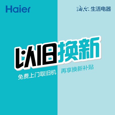 以旧换新开启入口，单拍货【忘记选择换新，重新开启链接】