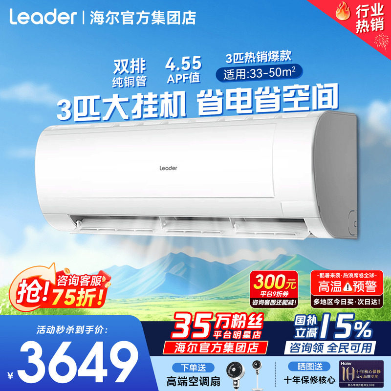 大挂机】海尔空调3匹2匹家用一级能效省电变频客厅除湿统帅旗舰店