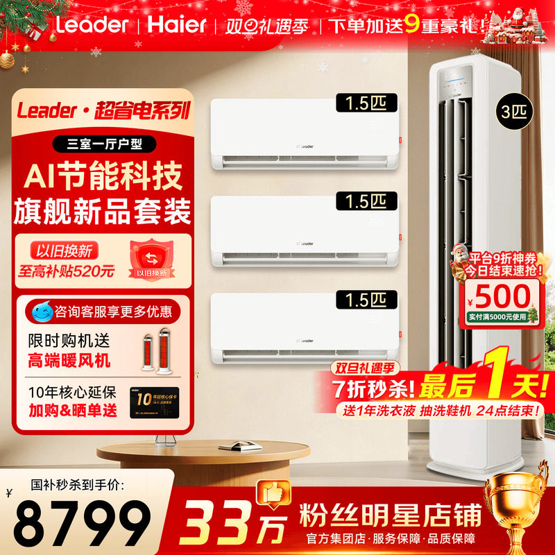 [三室一厅套装]海尔空调统帅1.5匹挂机一级变频3匹柜机冷暖旗舰