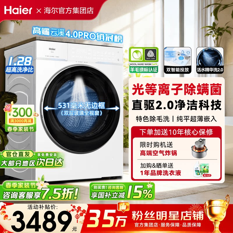 【云溪4.0pro】海尔滚筒洗衣机家用10公斤超薄全自动直驱变频