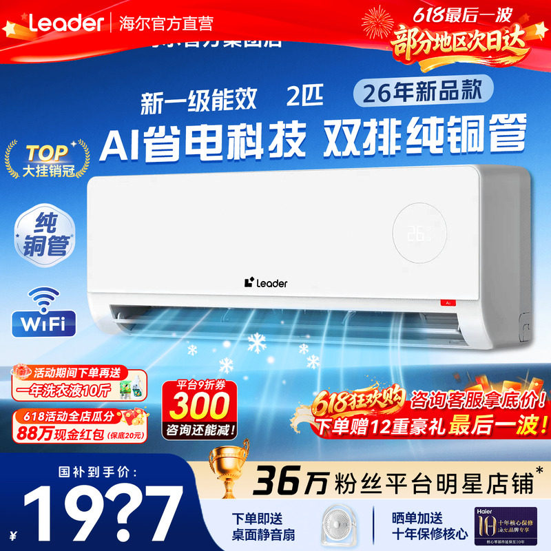 大挂机】海尔空调2匹3匹家用一级能效变频省电冷暖除湿统帅旗舰店