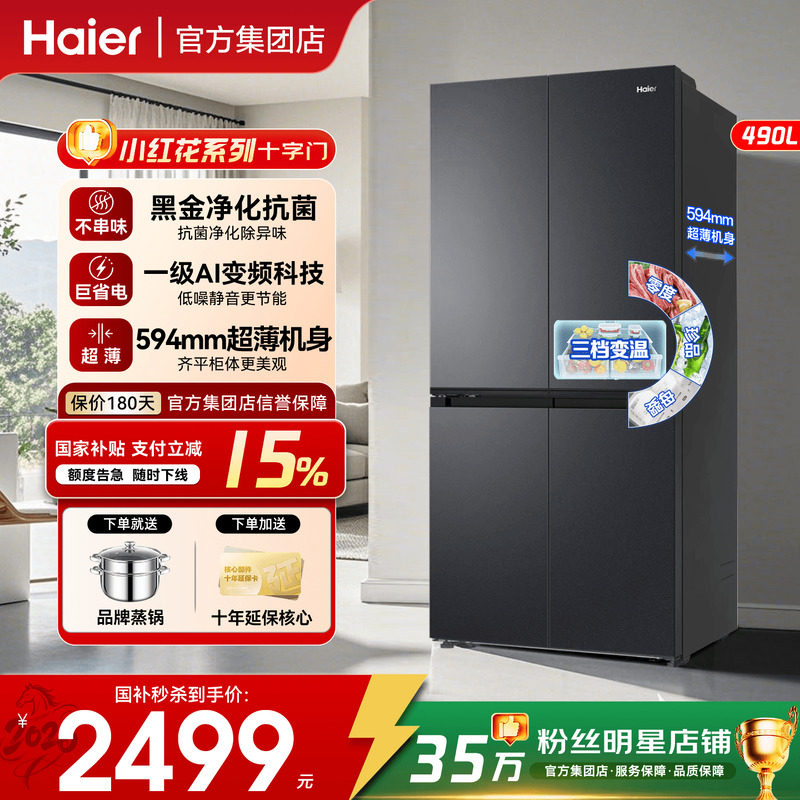 26款新品】海尔冰箱490L十字四开门大容量统帅超薄一级变频旗舰店 - 实物图