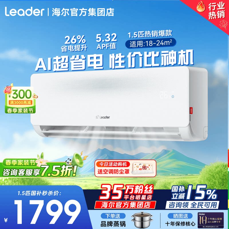 26年新品]海尔空调家用1.5匹统帅一级能效变频卧室省电挂机旗舰