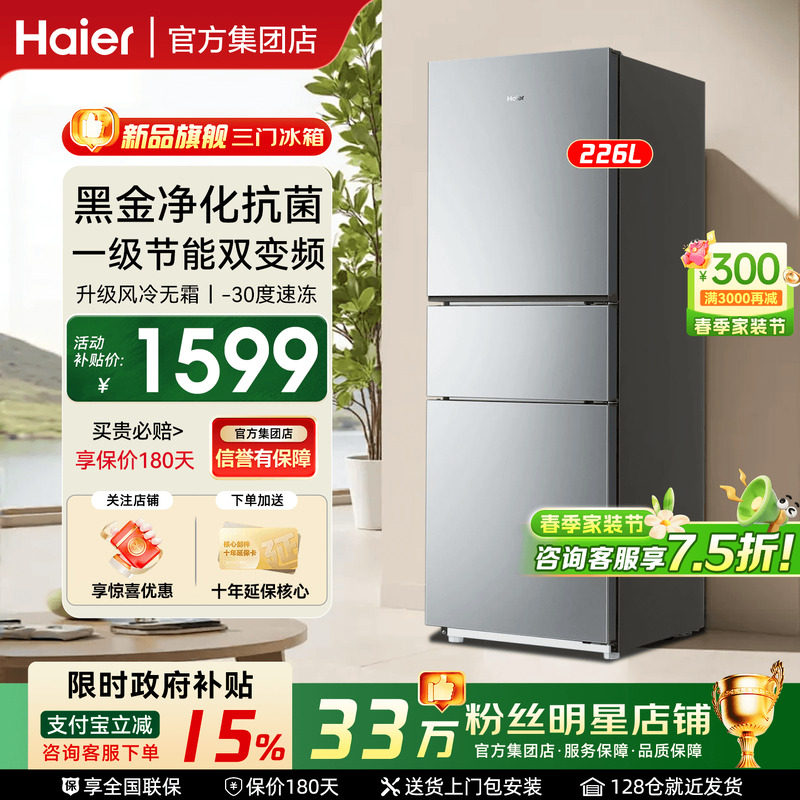 【国补减15%】haier海尔电冰箱226L单开三门风冷无霜一级