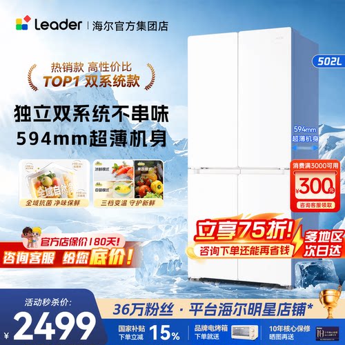 独立双系统海尔冰箱统帅502L超薄