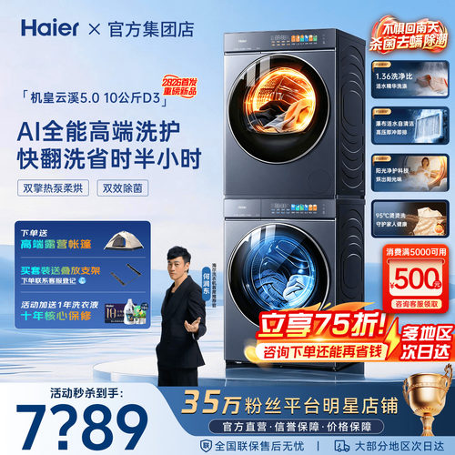 云溪5.0海尔洗烘套装D3旗舰机皇