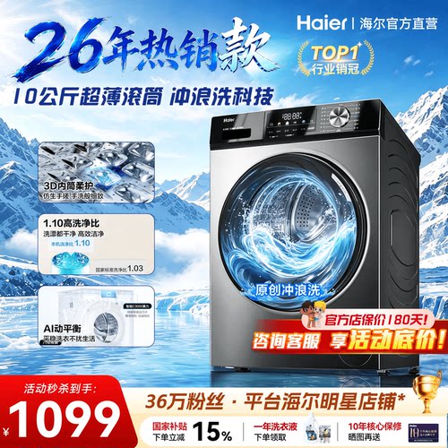 超值爆款！海尔滚筒洗衣机10公斤
