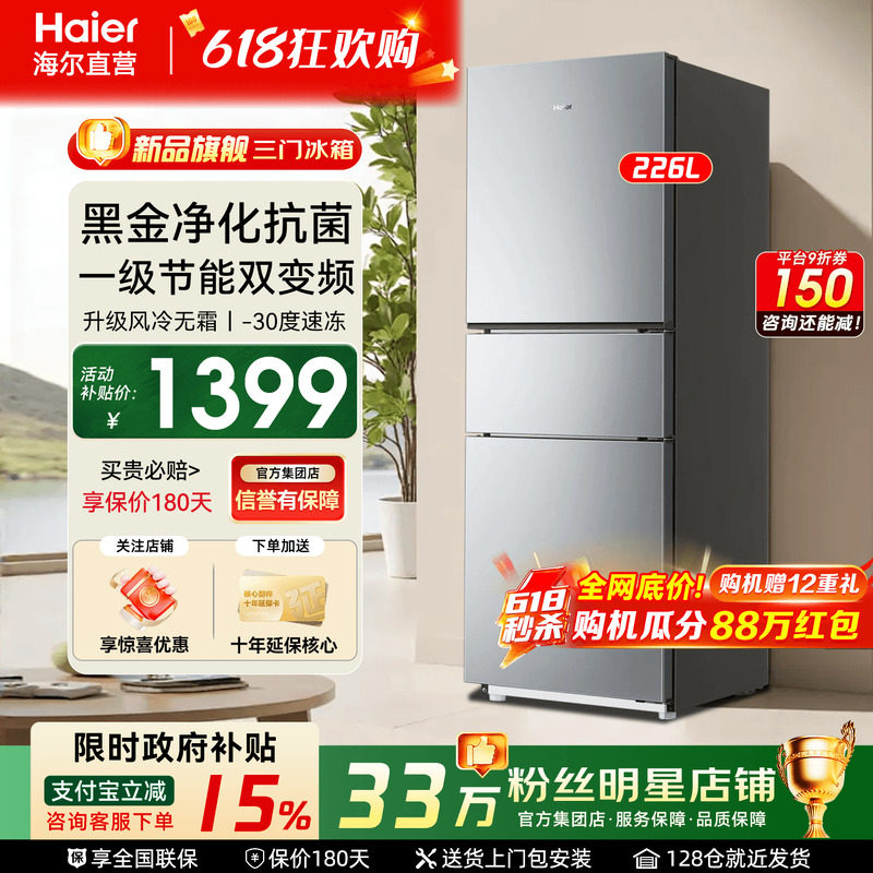 haier海尔电冰箱226L单开三门风冷无霜一级能效节能283L旗舰店
