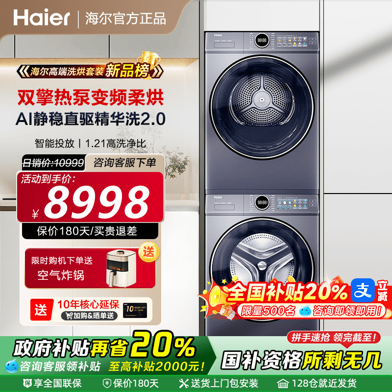 [全国补贴20%]海尔云溪4.0洗烘套装家用直驱洗衣机10KG热泵烘干机