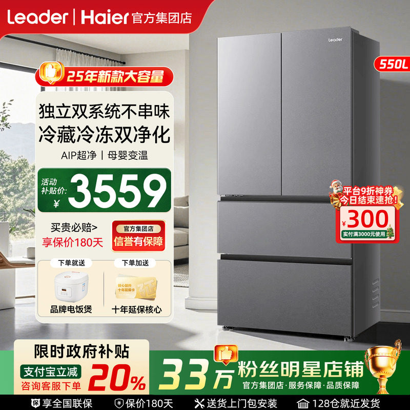 政府补贴20%海尔冰箱550L双系统