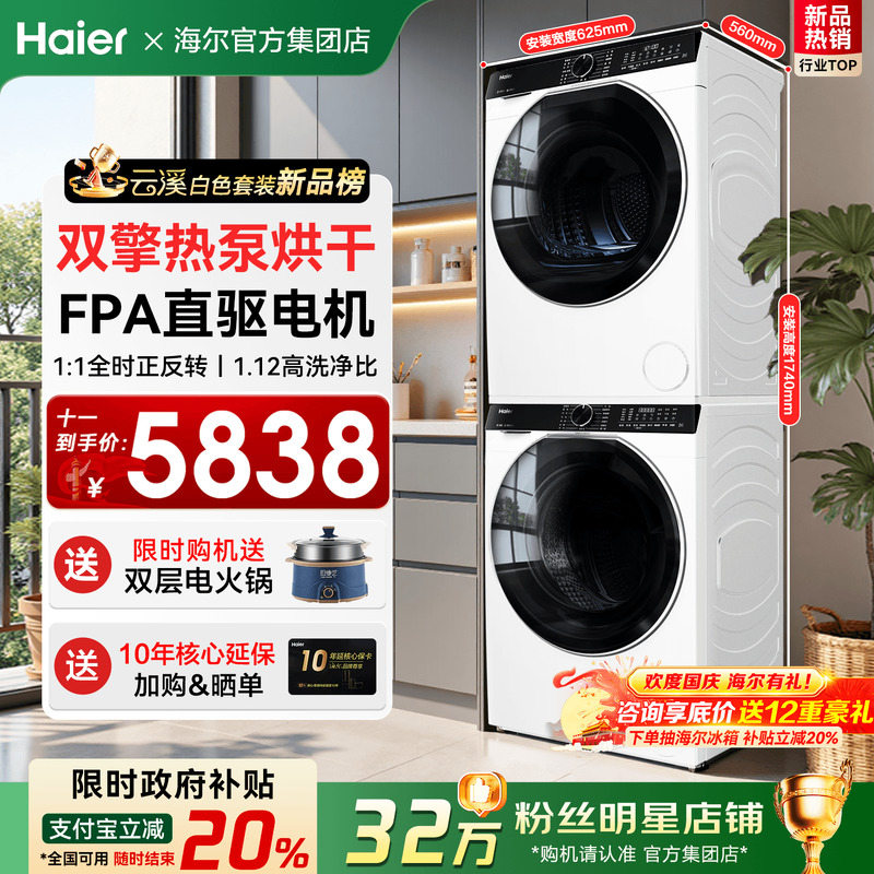 补贴立减20%海尔洗烘套装云溪3.0