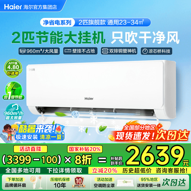 补贴20%]海尔空调2匹3匹净省电家用客厅冷暖一级能效变频E1旗舰店