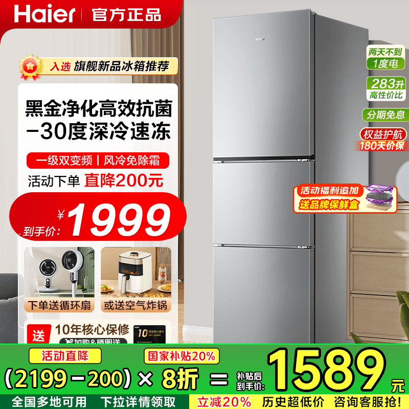 政府补贴]海尔冰箱283L风冷无霜