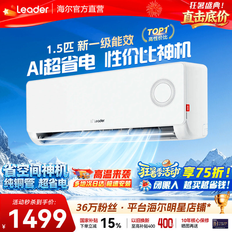 海尔空调1.5匹挂机超省电旗舰店