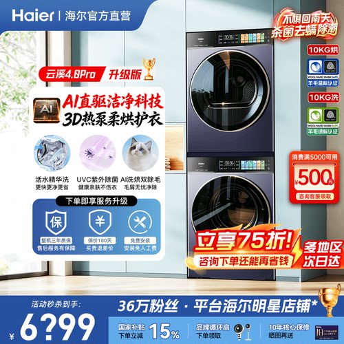 海尔云溪旗舰洗烘套装热泵干衣机