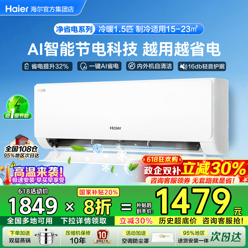 海尔小红花空调1匹1.5匹2P净省电家用一级能效变频统帅挂机旗舰