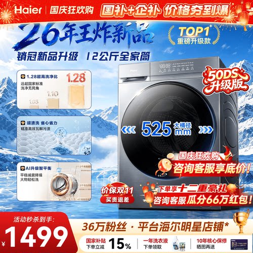 新品首发！海尔12kg大容量洗衣机