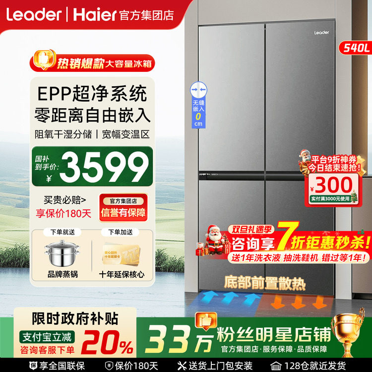 国补20%全民可用】海尔冰箱540L