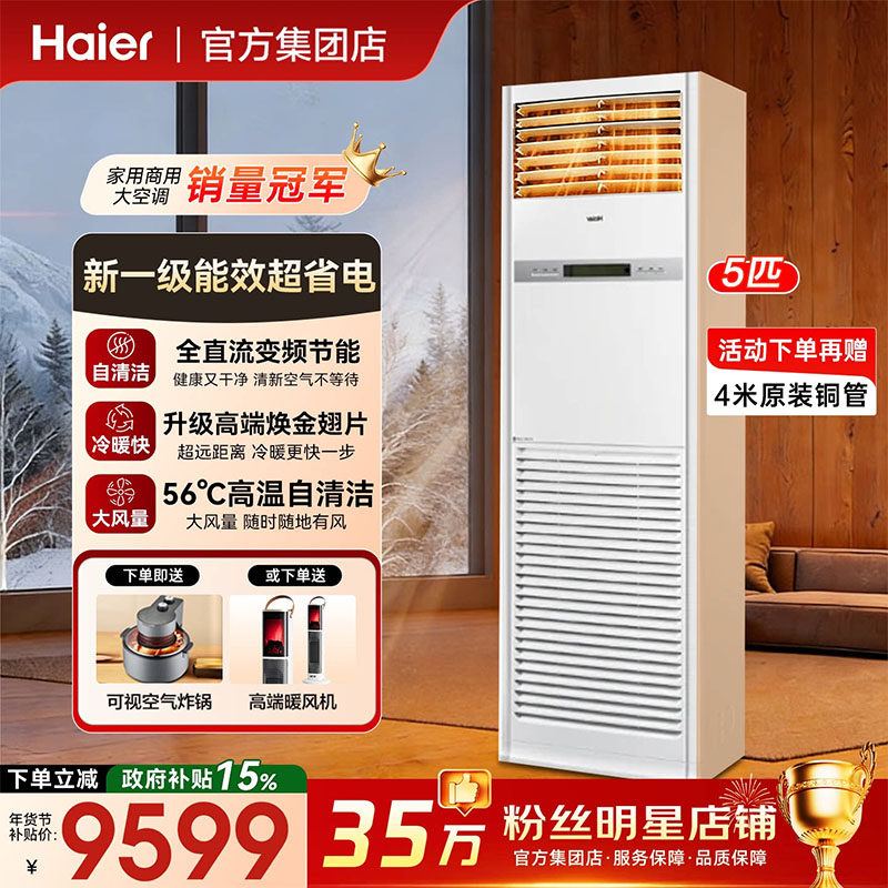 [政府补贴15%]海尔空调5匹6匹立式柜机商用中央空调一级能效变