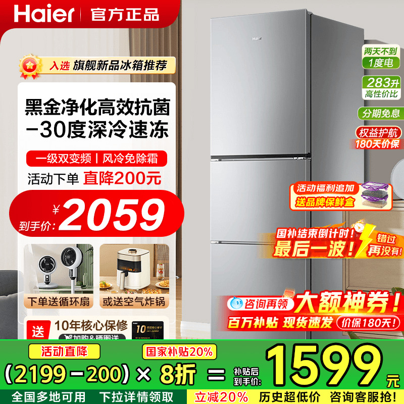 haier海尔电冰箱283L三门一级能效家用冷冻风冷无霜小冰箱小户型