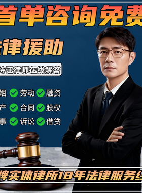 法律咨询律师劳动仲裁离婚协议起诉状律师函债务纠纷刑事房产