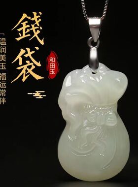 天然新疆和田玉白玉钱袋福袋男女款挂件挂坠吊坠项链玉石玉佩玉坠