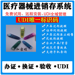 医疗器械进销存管理软件系统 三类软件验收含计算机验证USB加密锁