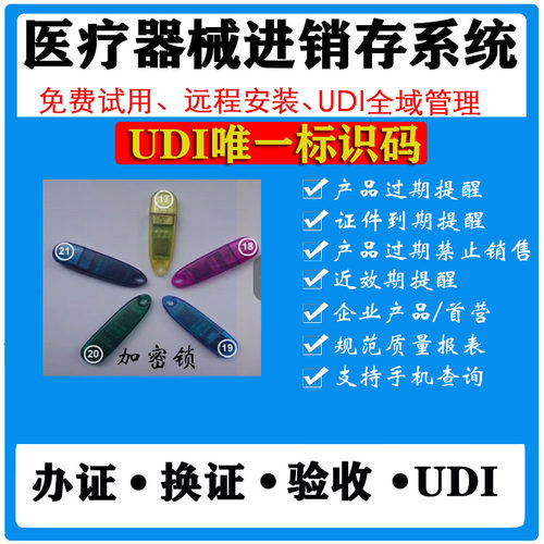 医疗器械进销存验收软件含加密锁