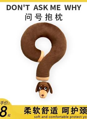 德国问号腊肠狗u型枕颈枕脖子靠枕护颈枕头午睡旅行便携坐车