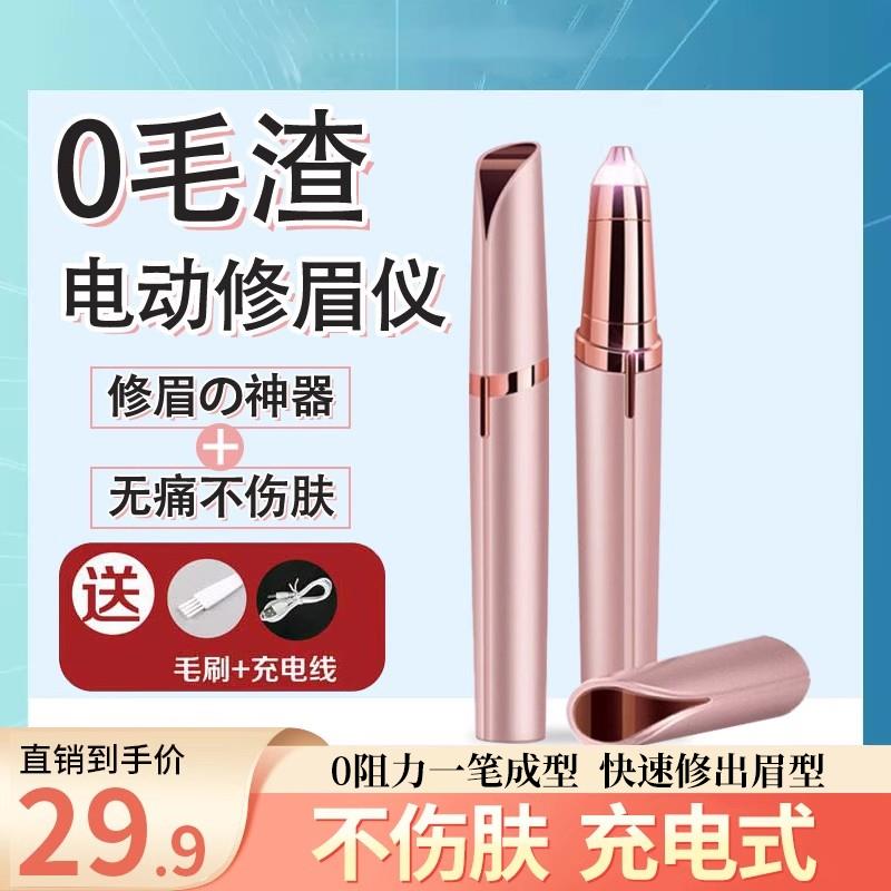 电动修眉刀自动修眉毛神器剃眉笔修剪器男女士专用刮眉仪充电款