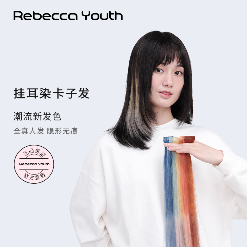 Rebeccayouth真发炫彩卡子发明星