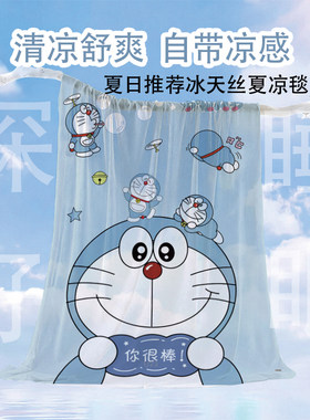 冰丝毯子叮当猫夏季凉感毯午休盖毯薄款冰凉天丝睡毯空调毯夏凉被