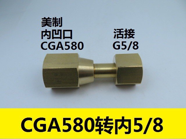 美制CGA580转接头 CGA580内螺纹转内5/8接头 CGA580减压器转接头