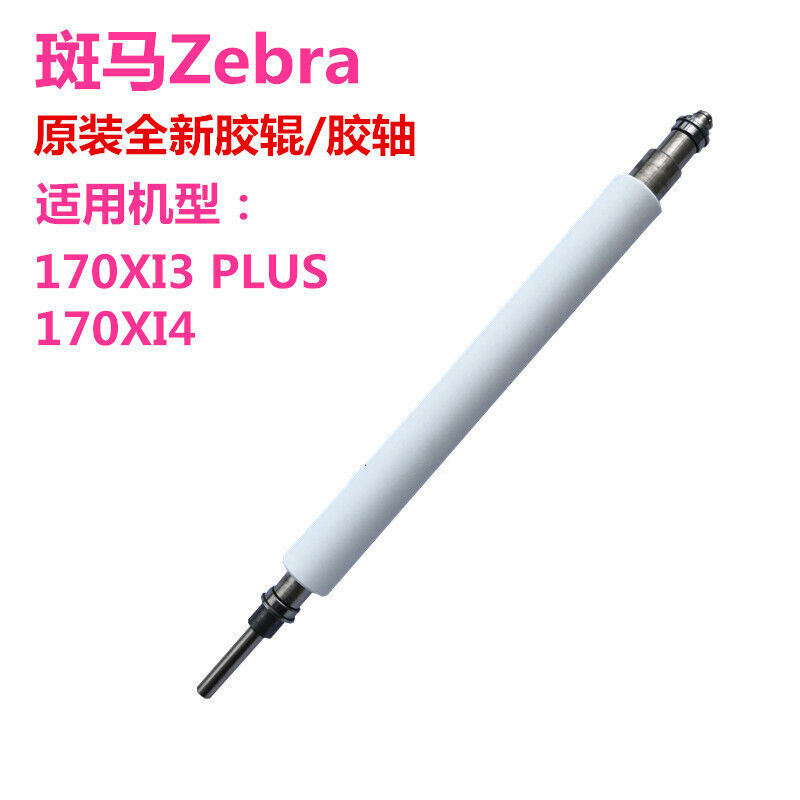 ZEBR斑马10XI4XI3PLUS压印轴滚轴全新胶辊胶轴轴承全新胶轴(套)|