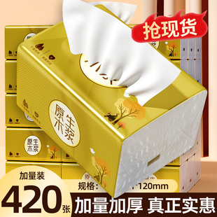 420张加量加厚金装实惠装加量原木亲肤家庭厕可湿水擦手宿舍囤货